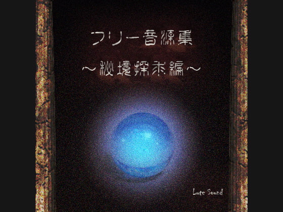 フリー音源集秘境探求編