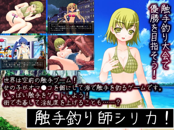 触手釣り師シリカ!