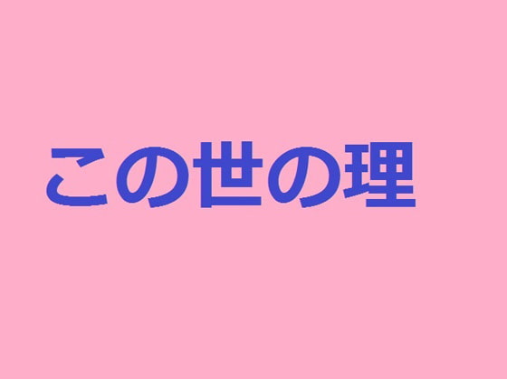 この世の理～女の本性～