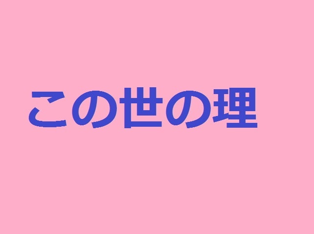 この世の理～女の本性～
