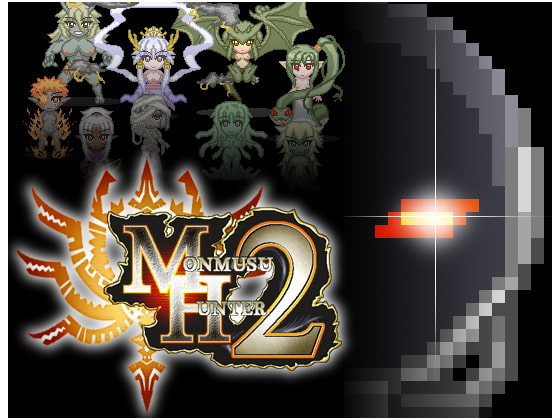 モン娘ハンター2