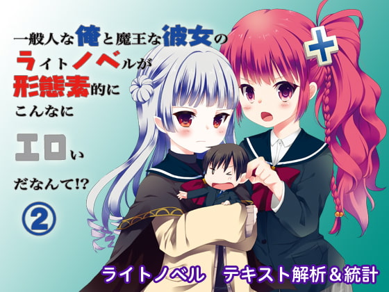 ライトノベル統計(2)一般人な俺と魔王な彼女のライトノベルが形態素的にこんなにエロいだなんて!?