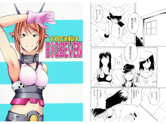 それでも私はBIGSEVEN
