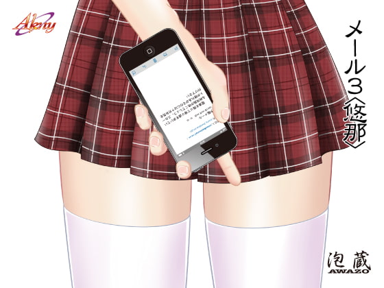 メール3〈悠那〉