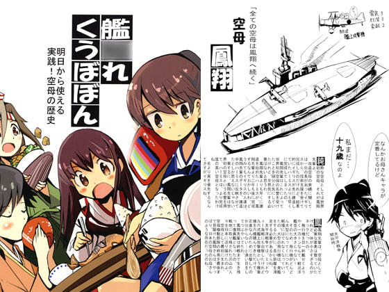 艦○れくうぼぼん　明日から使える実践！空母の歴史
