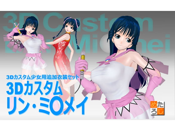 3Dカスタム少女用衣装データ ”3Dカスタム リン・ミ○メイ”