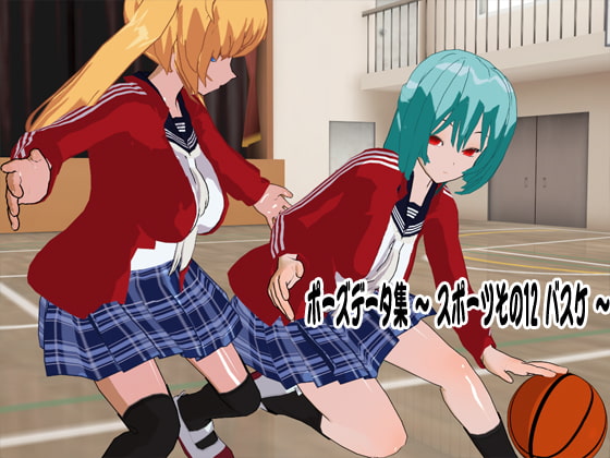 ポーズデータ集 ～ スポーツその12 バスケ ～