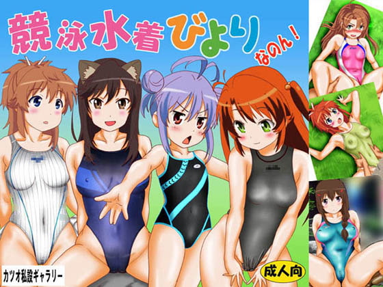 競泳水着びより なのん!