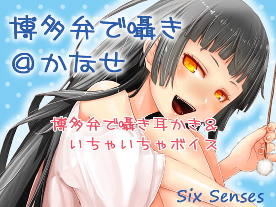 博多弁で囁き@かなせ