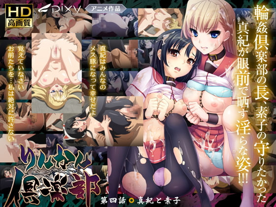 りんかん倶楽部 ～第4話 真紀と素子～ HD版