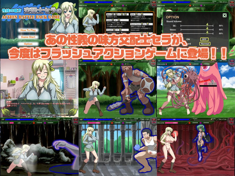性技の味方交配士セラのACTION BATTLE FACK GAME
