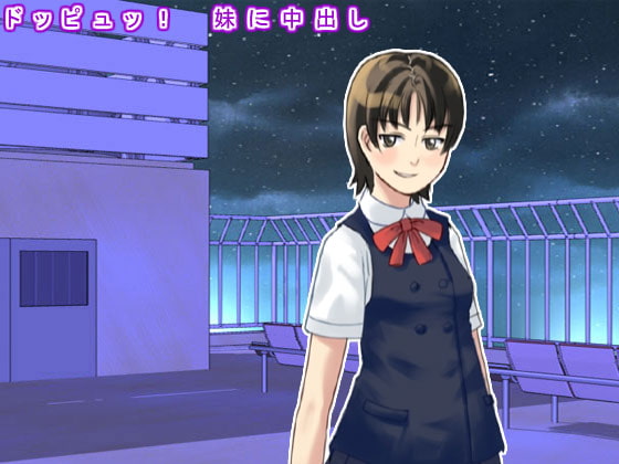 ドッピュッ! 妹に中出し