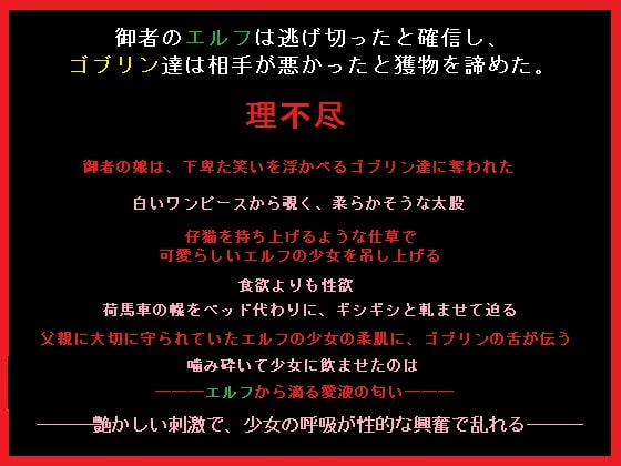 ゴブリンの襲撃で奪われたエルフの娘
