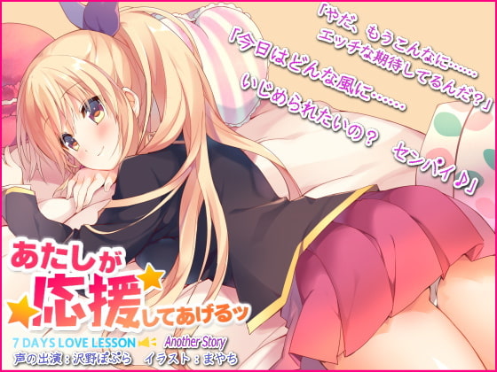 『あたしが応援してあげるッ』 ～かりんと一緒～