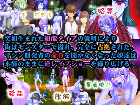 強制魔物化マシン～モンスタープラントにより魔物へと変貌させられた女達はあなたの街を徘徊します
