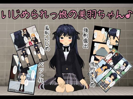 いじめられっ娘の美羽ちゃん♪