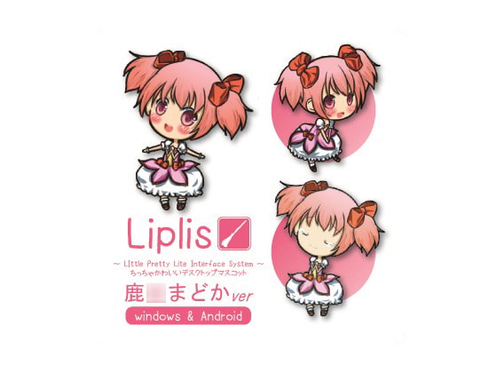 Liplis 鹿○まどかver