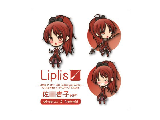 Liplis 佐○杏子ver