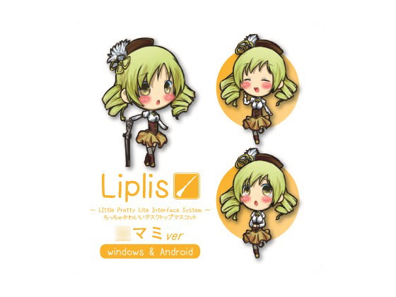 Liplis ○マミver