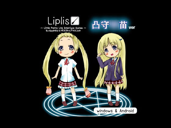 Liplis 凸守○苗ver