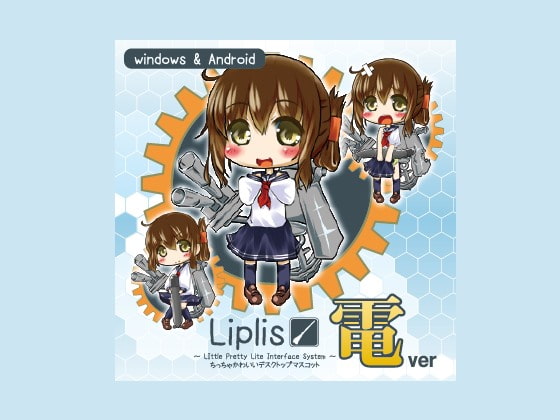 Liplis 電ver