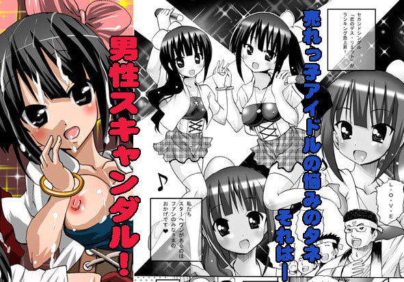 ワケわかんない!アイドル恋愛事情