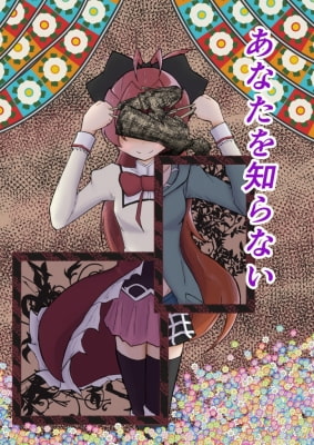 誰にも言えない/あなたを知らない