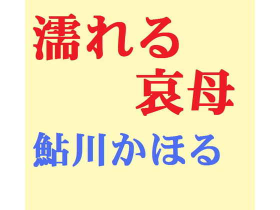 濡れる哀母