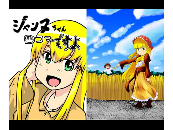 ジャンヌちゃん 四コマですよ