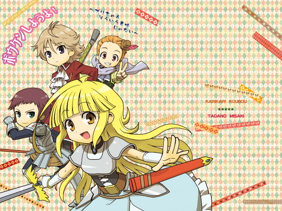 ボウケンしようよ!～ブリちゃんそういう意味じゃない～