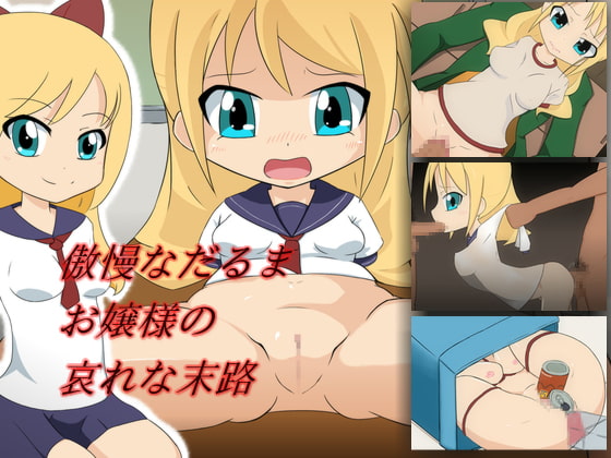 傲慢なだるまお嬢様の哀れな末路