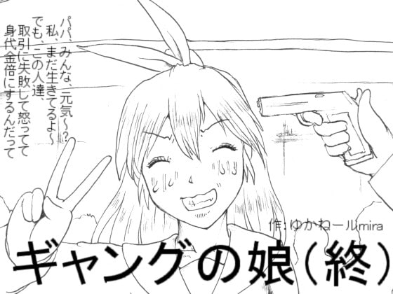 ギャングの娘(終)