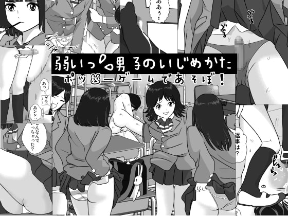 弱い男子のいじめかた-ポッ●ーゲームであそぼ!-