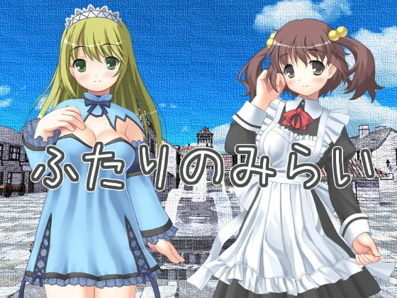 ふたりのみらい