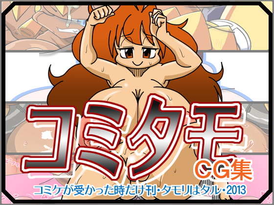 コミタモCG集2013冬