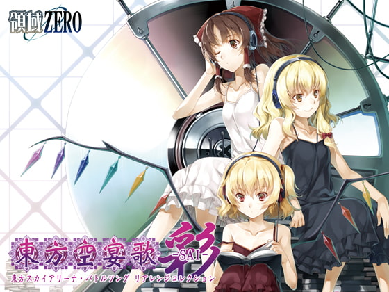 東方空宴歌-SAI-