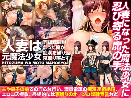 人妻は元魔法少女～下級戦闘員だった俺が痴漢を繰り返し寝取り落とす～