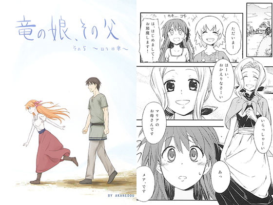 竜の娘、その父。　その5