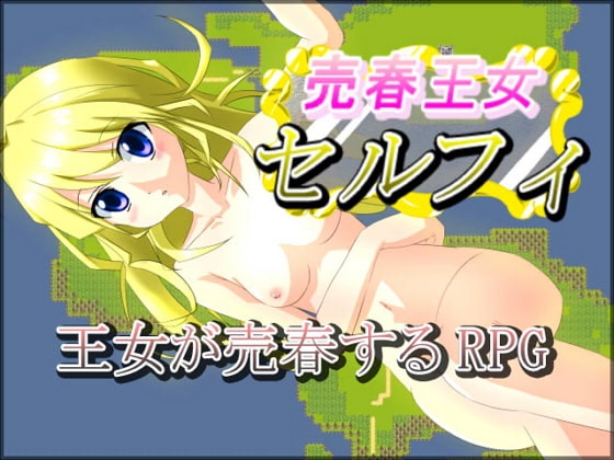 売春王女セルフィ