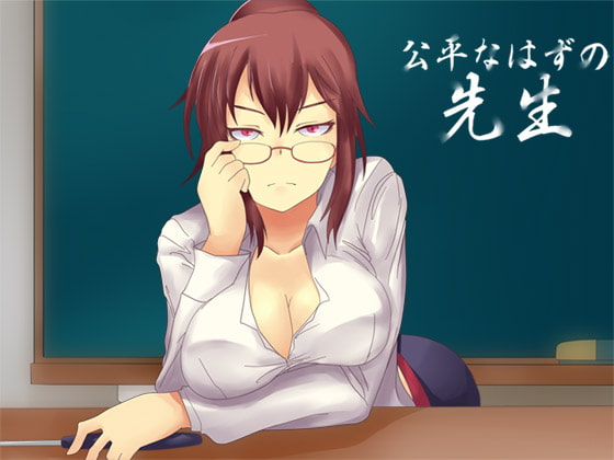 公平なはずの先生