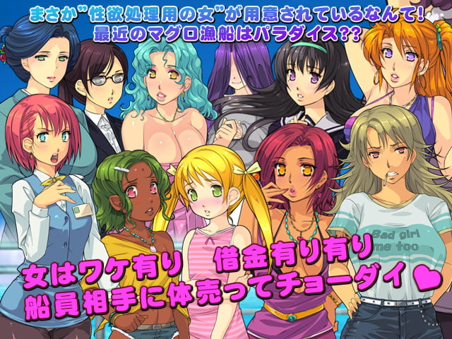 マグロ漁船の精液便所女たち ～とつきとおかの遠洋漁業～