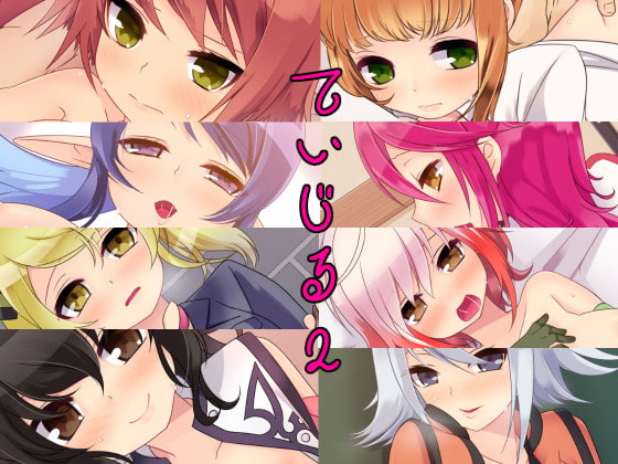 ていじる2