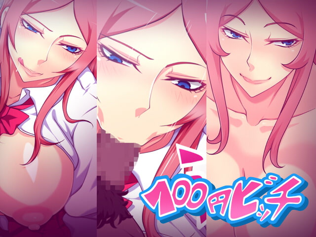 100円ビッチ!～佐々木マナ編～