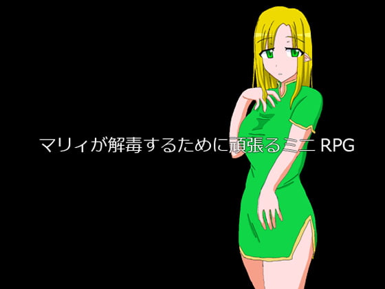マリィが解毒するために頑張るミニRPG