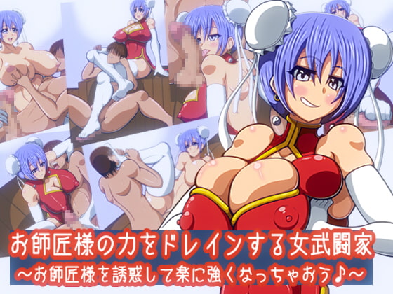 お師匠様の力をドレインする女武闘家～お師匠様を誘惑して楽に強くなっちゃおう♪～