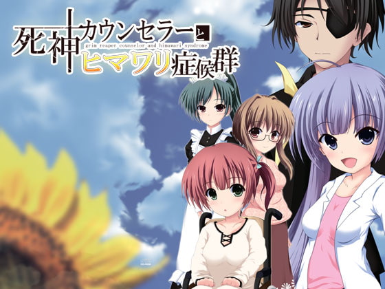 死神カウンセラーとヒマワリ症候群