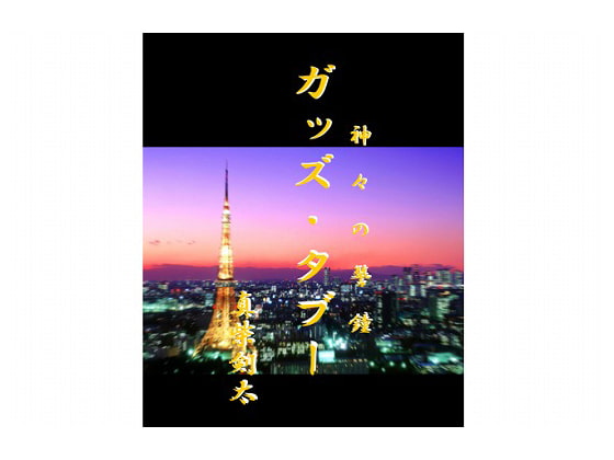 ガッズ・タブー(神々の警鐘)