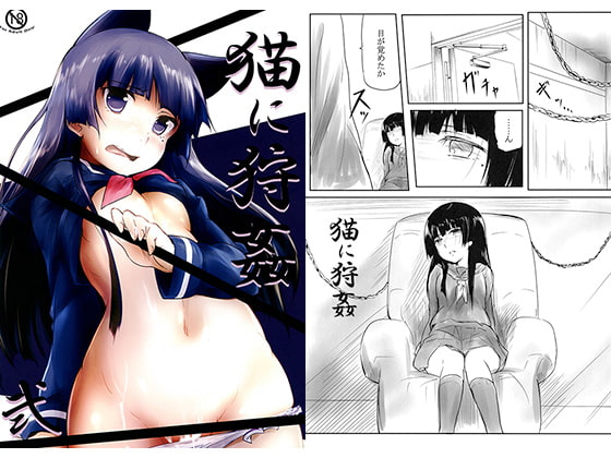 猫に狩姦（弐）