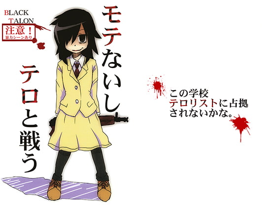 モテないしテロと戦う