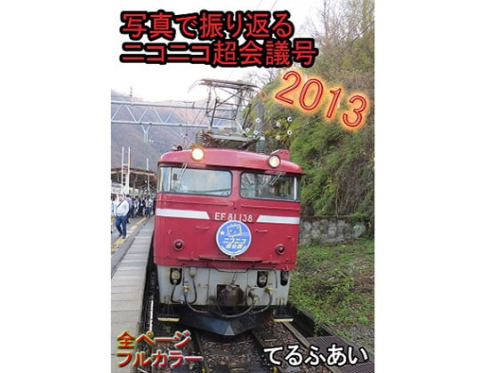 写真で振り返るニコニコ超会議号2013